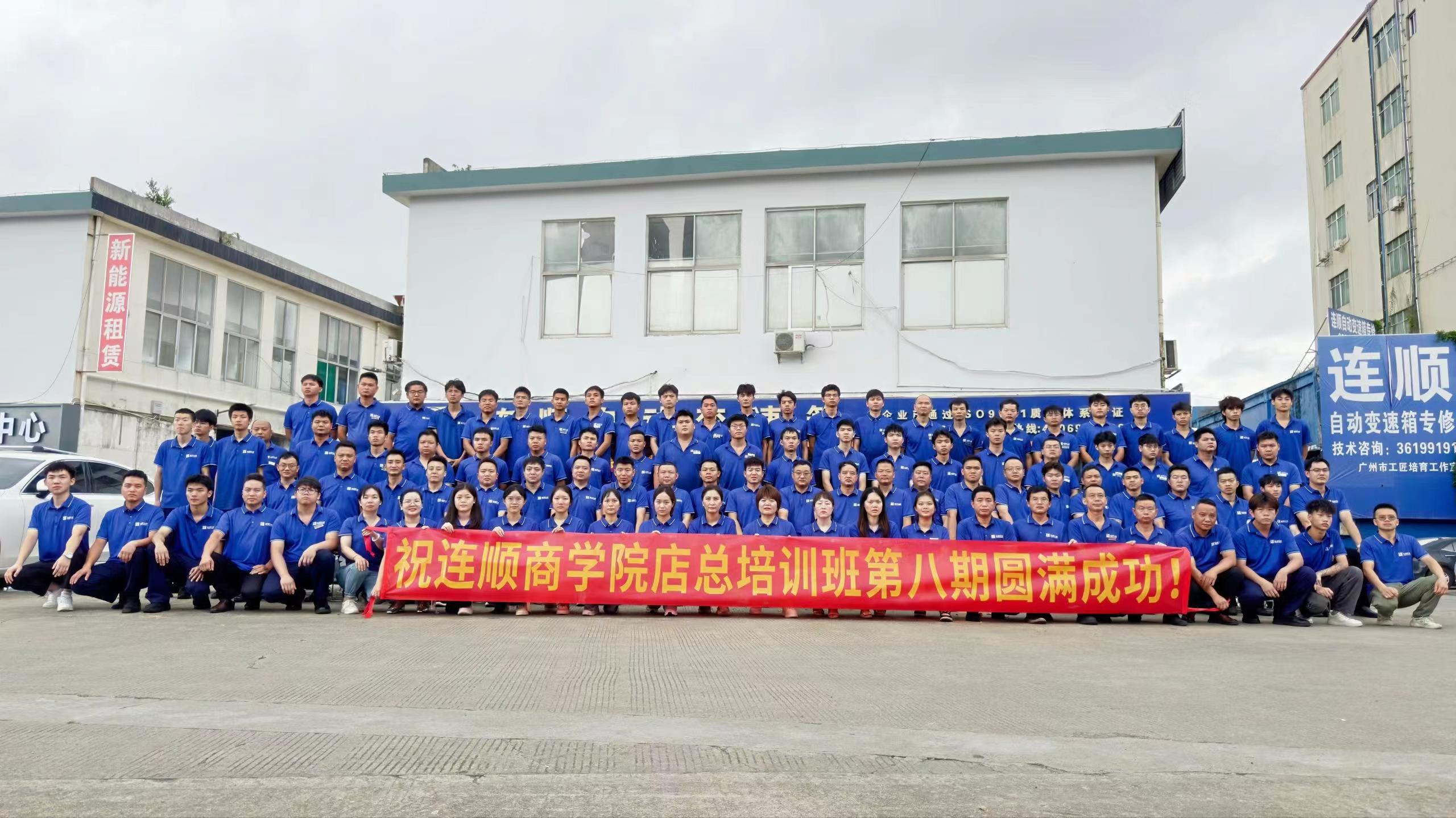 連順資訊-熱烈祝賀連順商學(xué)院店總培訓(xùn)班第八期取得圓滿成功！